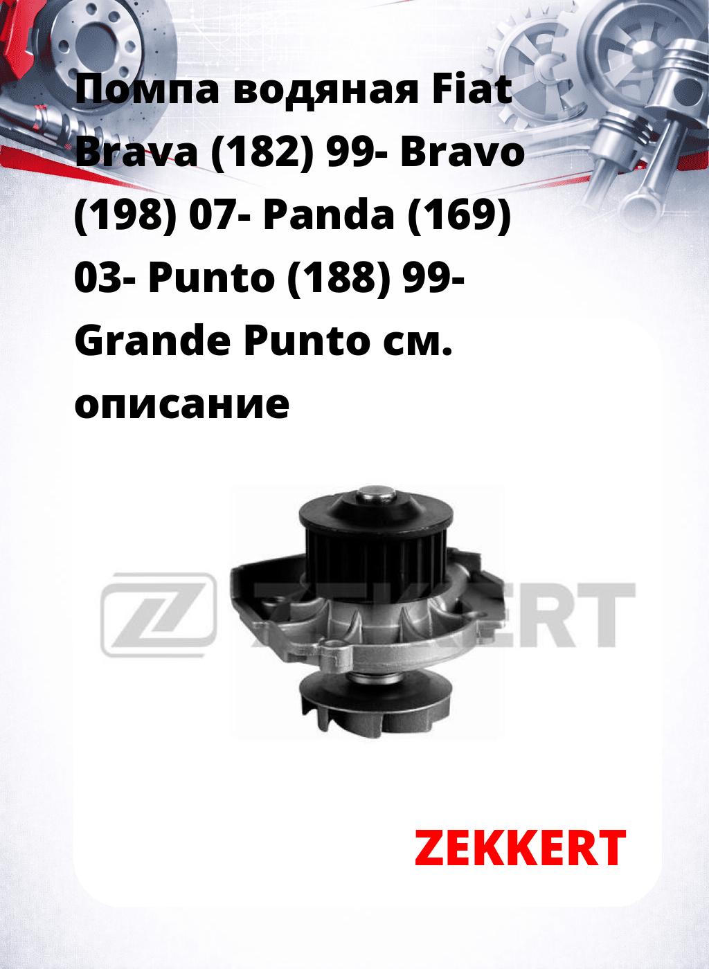Помпа водяная Fiat Brava (182) 99-  Bravo (198) 07-  Panda (169) 03-  Punto (188) 99-  Grande Punto