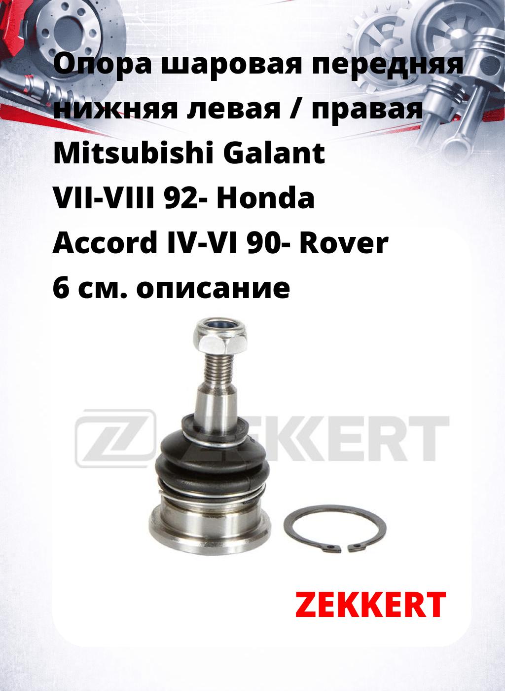 Опора шаровая передняя нижняя левая / правая Mitsubishi Galant VII-VIII 92- Honda Accord IV-VI 90- Rover 6