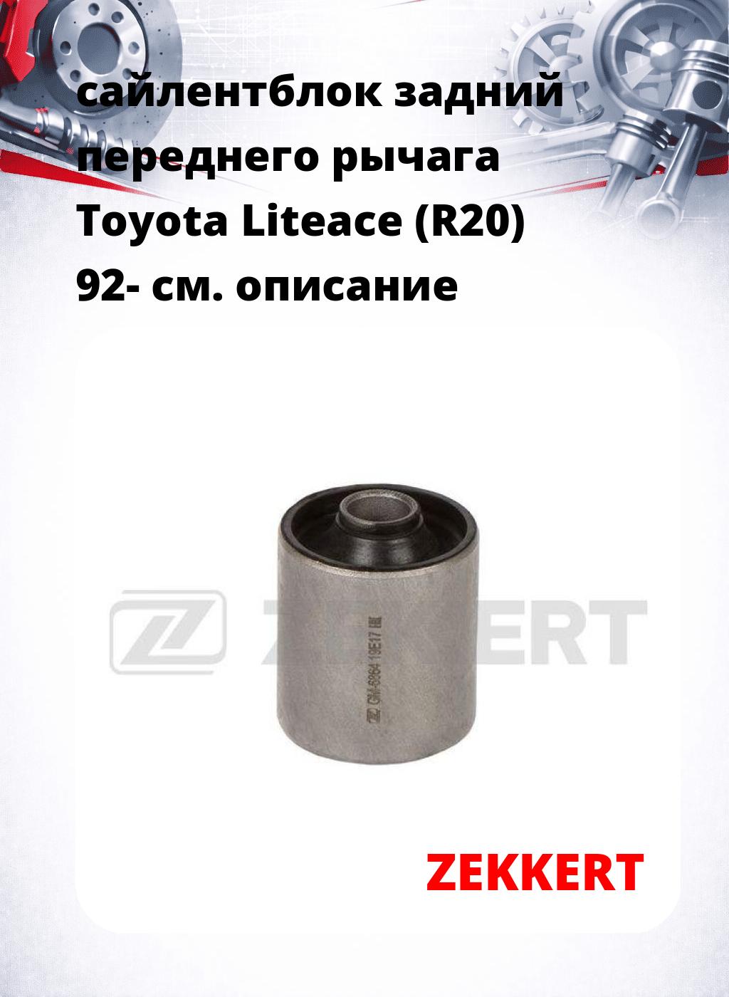 сайлентблок задний переднего рычага Toyota Liteace (R20) 92-
