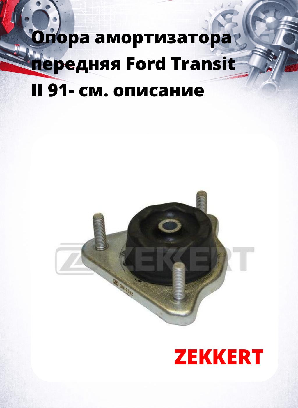 Опора амортизатора передняя Ford Transit II 91-