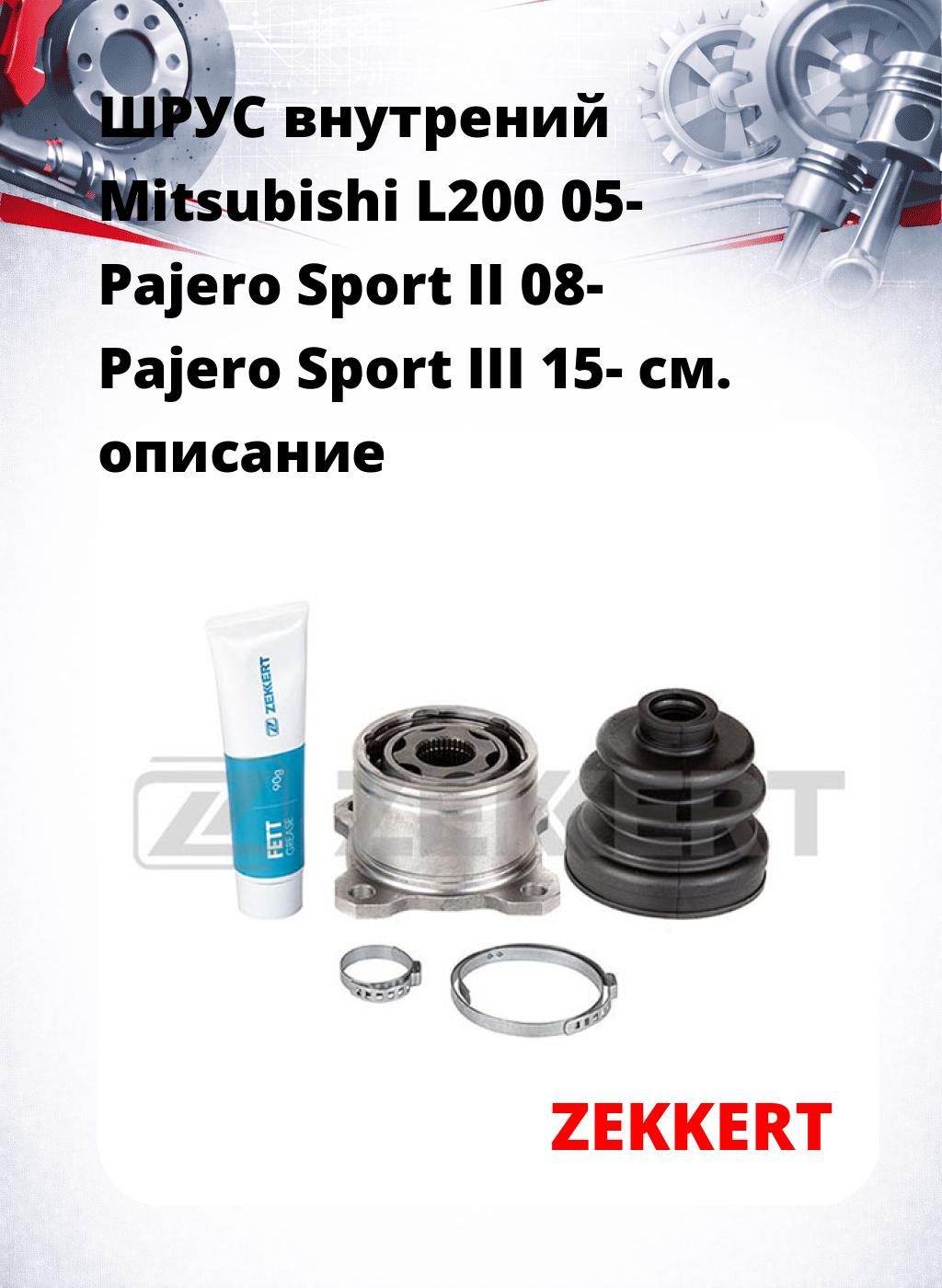 ШРУС внутрений Mitsubishi L200 05-  Pajero Sport II 08-  Pajero Sport III 15-