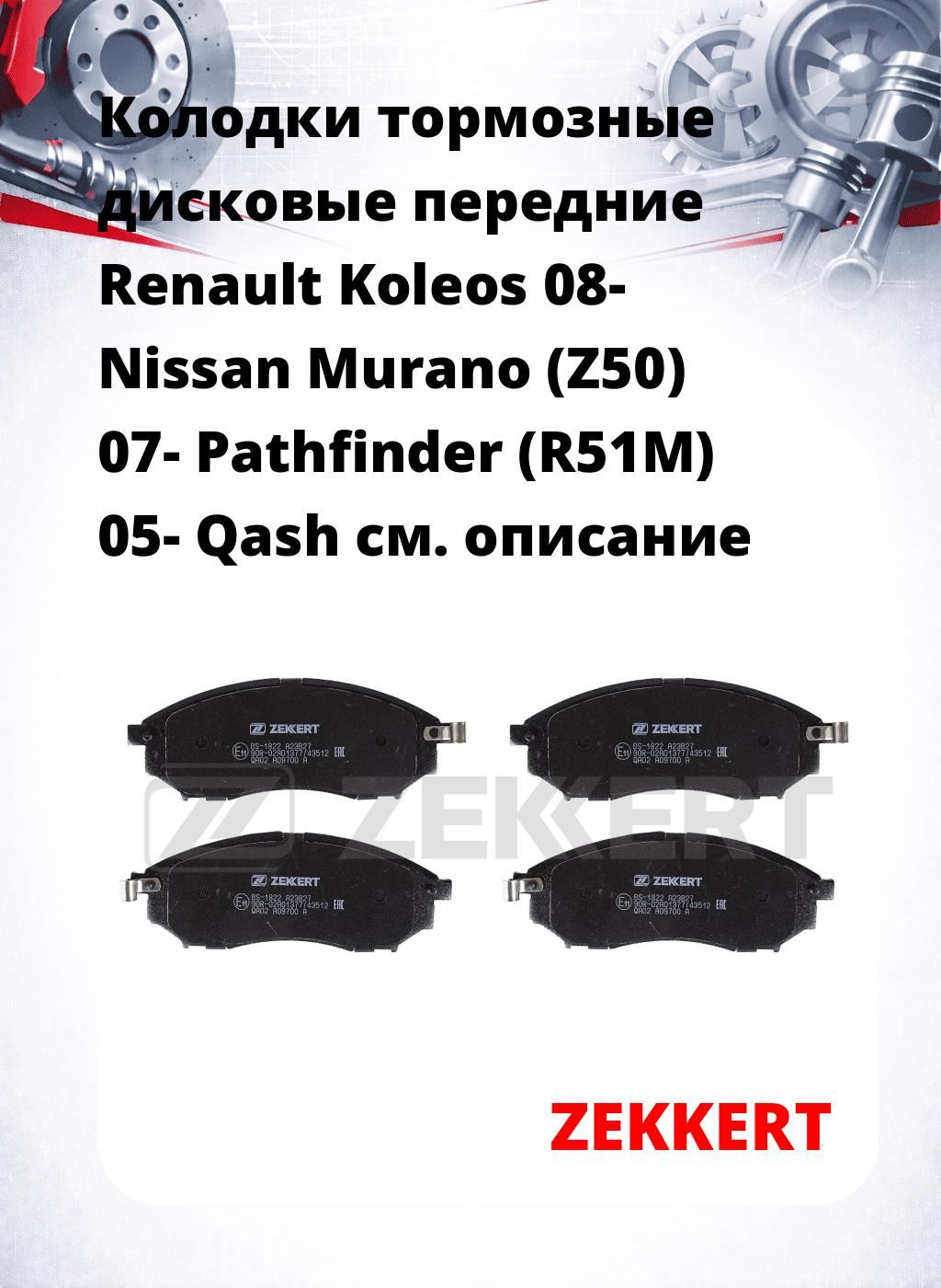 Колодки тормозные дисковые передние Renault Koleos 08-  Nissan Murano (Z50) 07-  Pathfinder (R51M) 05-  Qash