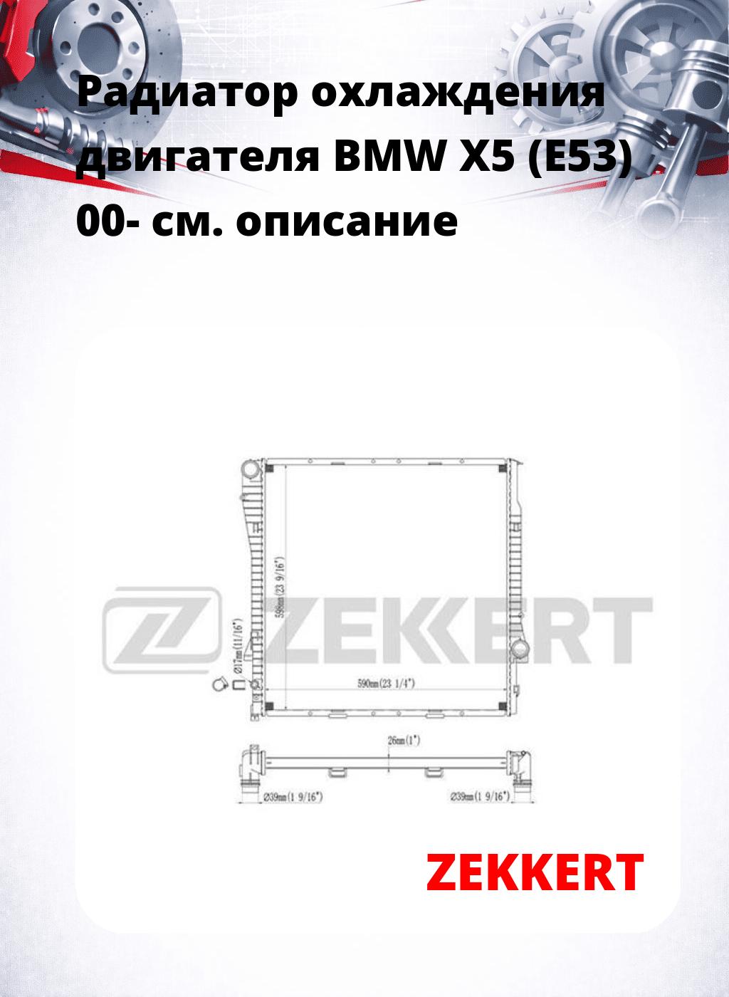 Радиатор охлаждения двигателя BMW X5 (E53) 00-
