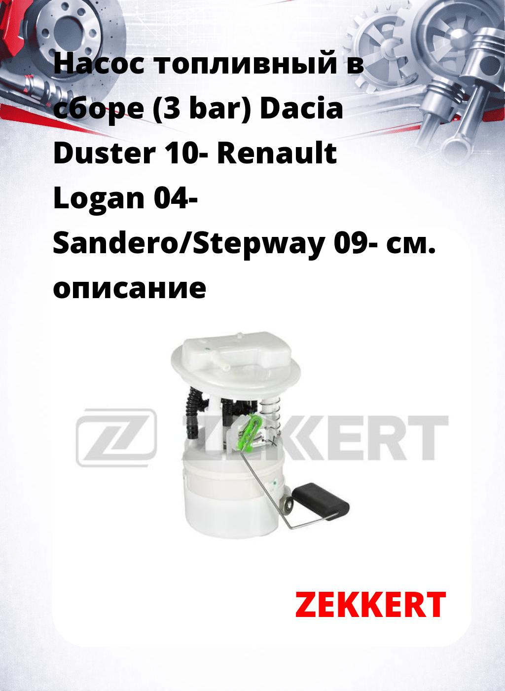 Насос топливный в сборе (3 bar) Dacia Duster 10- Renault Logan 04- Sandero/Stepway 09-