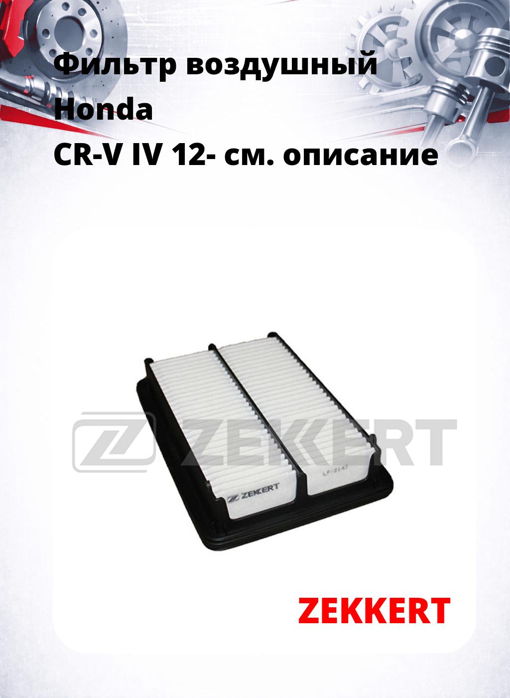 Фильтр воздушный  Honda CR-V IV 12-