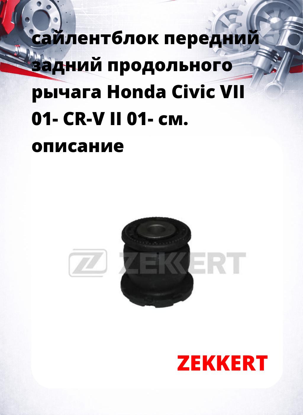 сайлентблок передний задний продольного рычага Honda Civic VII 01- CR-V II 01-