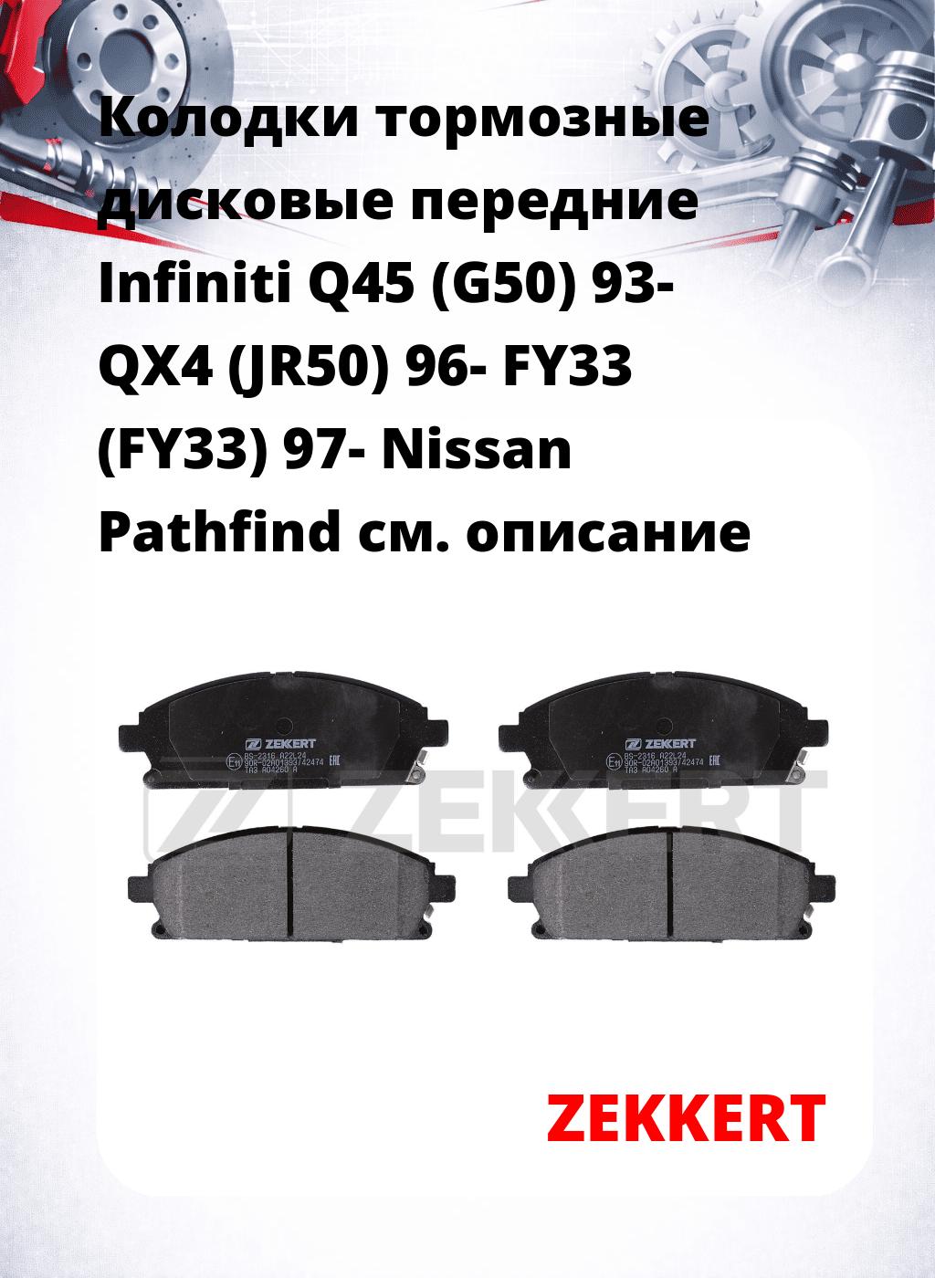Колодки тормозные дисковые передние Infiniti Q45 (G50) 93-  QX4 (JR50) 96-  FY33 (FY33) 97-  Nissan Pathfind