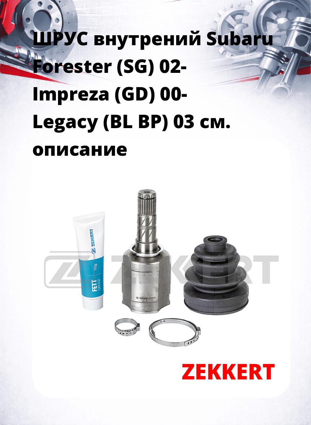 ШРУС внутрений Subaru Forester (SG) 02-  Impreza (GD) 00-  Legacy (BL  BP) 03