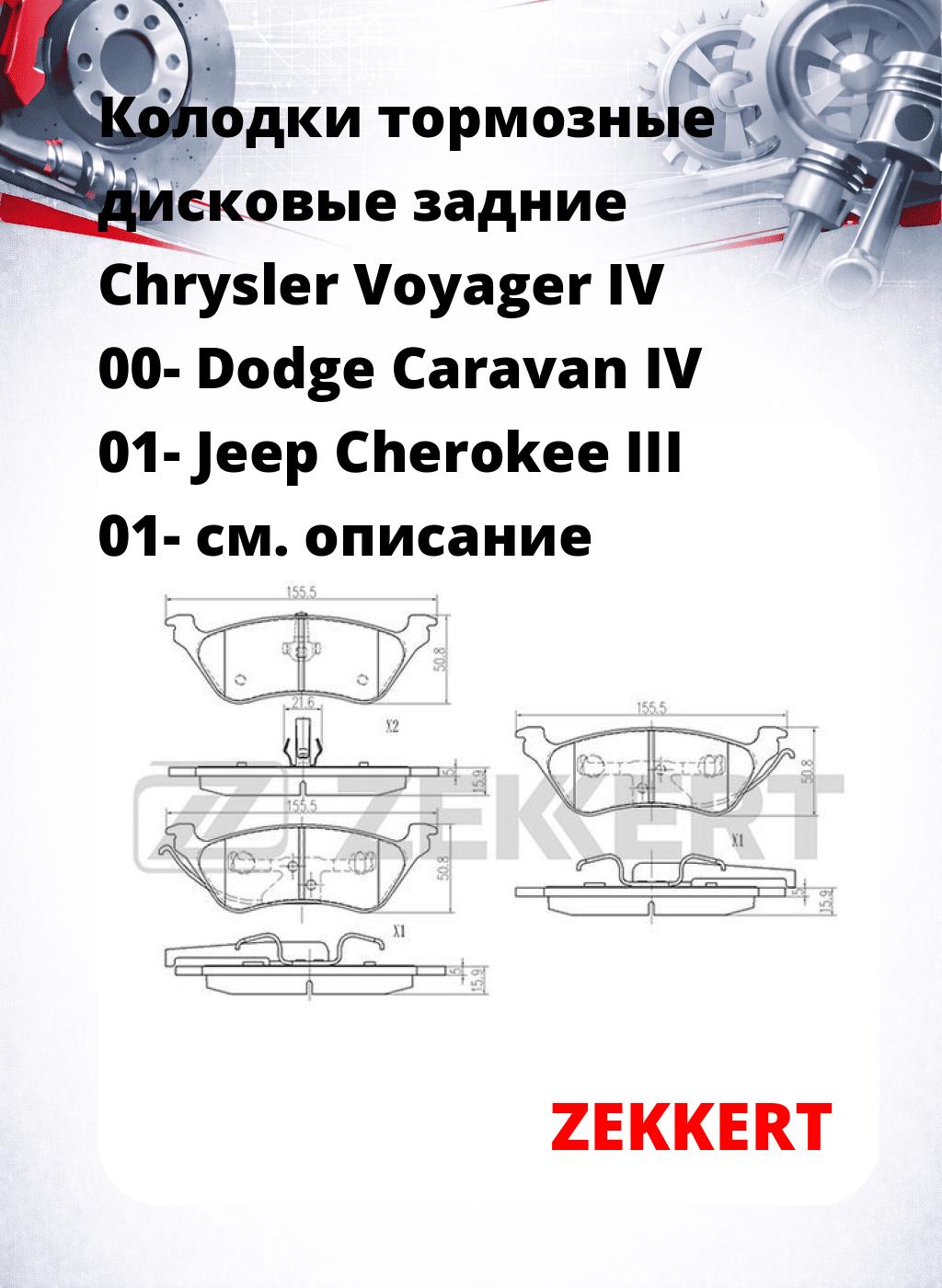 Колодки тормозные дисковые задние Chrysler Voyager IV 00-  Dodge Caravan IV 01-  Jeep Cherokee III 01-