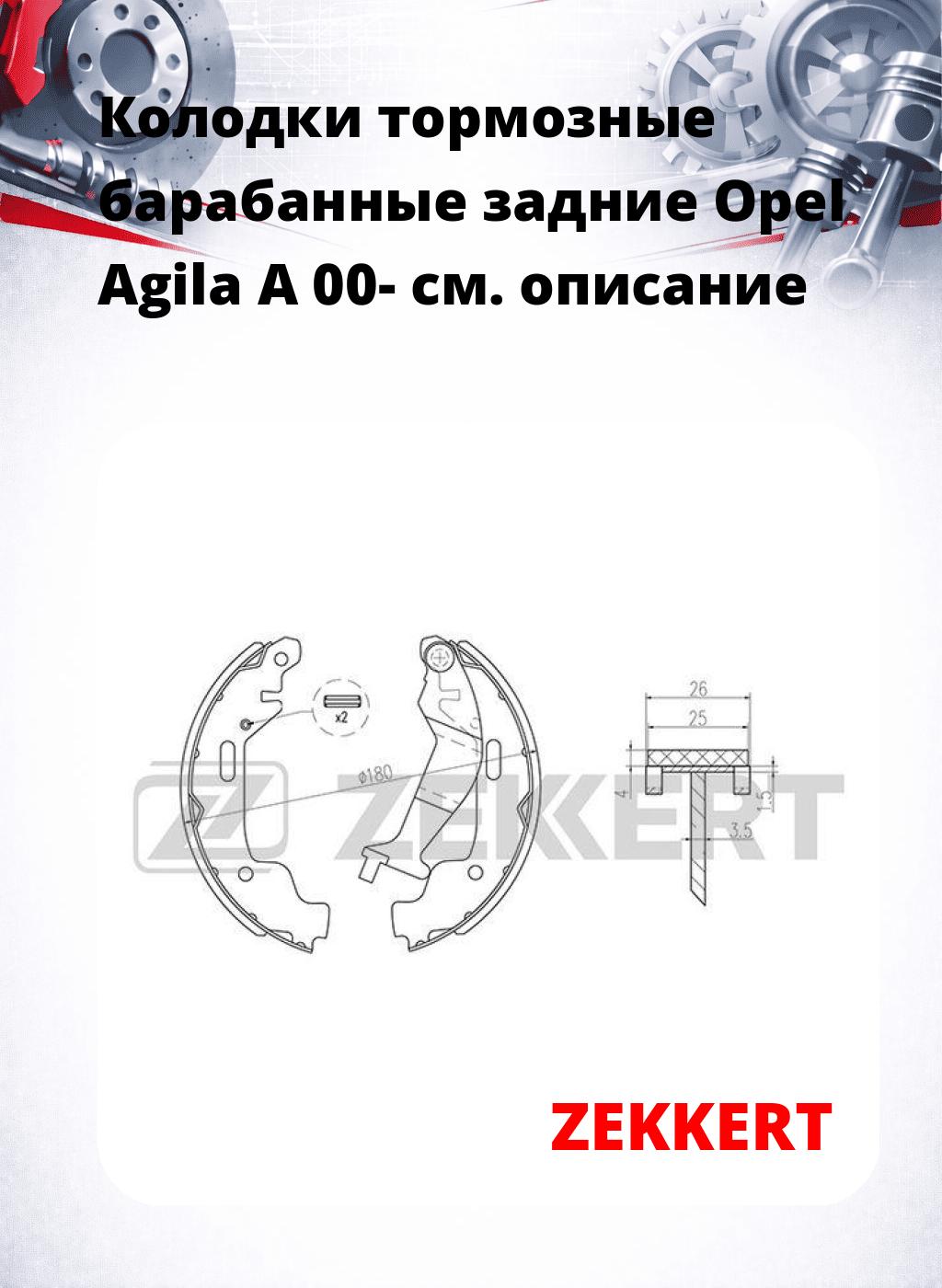 Колодки тормозные барабанные задние  Opel Agila A 00-