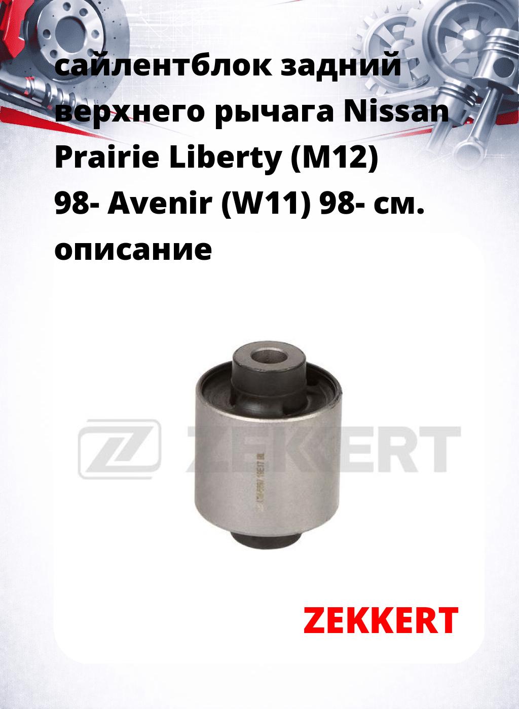 сайлентблок задний верхнего  рычага Nissan Prairie Liberty (M12) 98- Avenir (W11) 98-