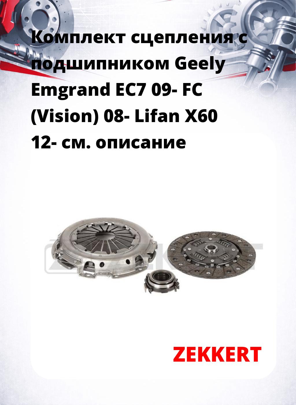 Комплект сцепления с подшипником Geely Emgrand EC7 09- FC (Vision) 08- Lifan X60 12-