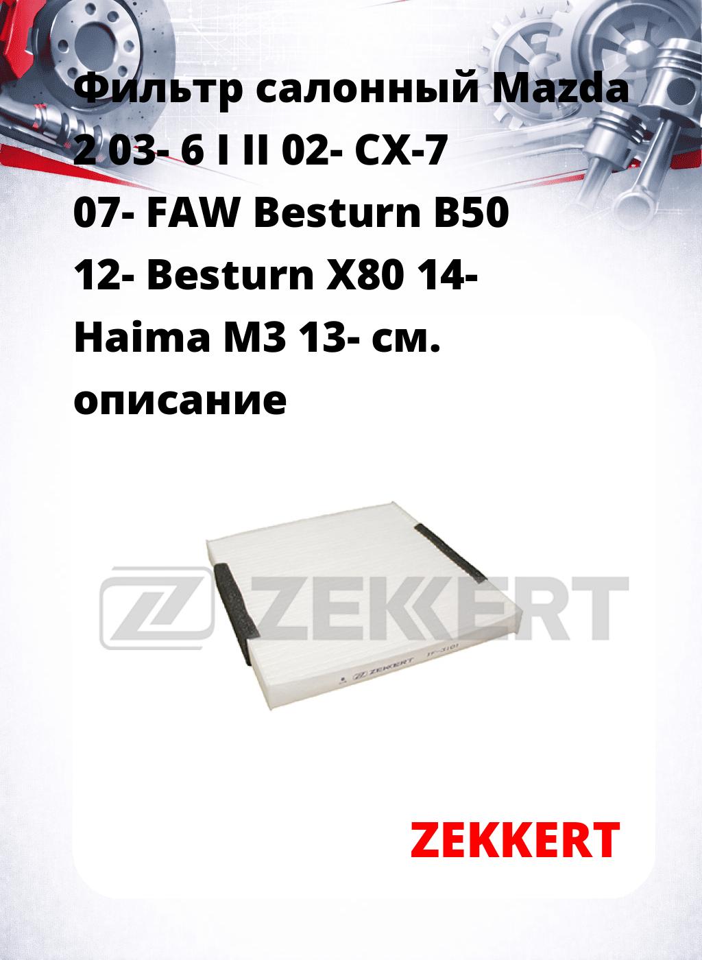 Фильтр салонный  Mazda 2 03- 6 I II 02- CX-7 07- FAW Besturn B50 12- Besturn X80 14- Haima M3 13-