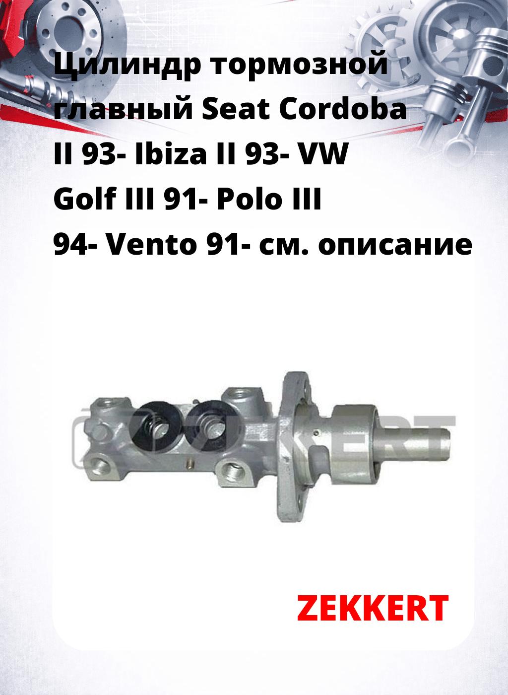 Цилиндр тормозной  главный Seat Cordoba II 93- Ibiza II 93- VW Golf III 91- Polo III 94- Vento 91-