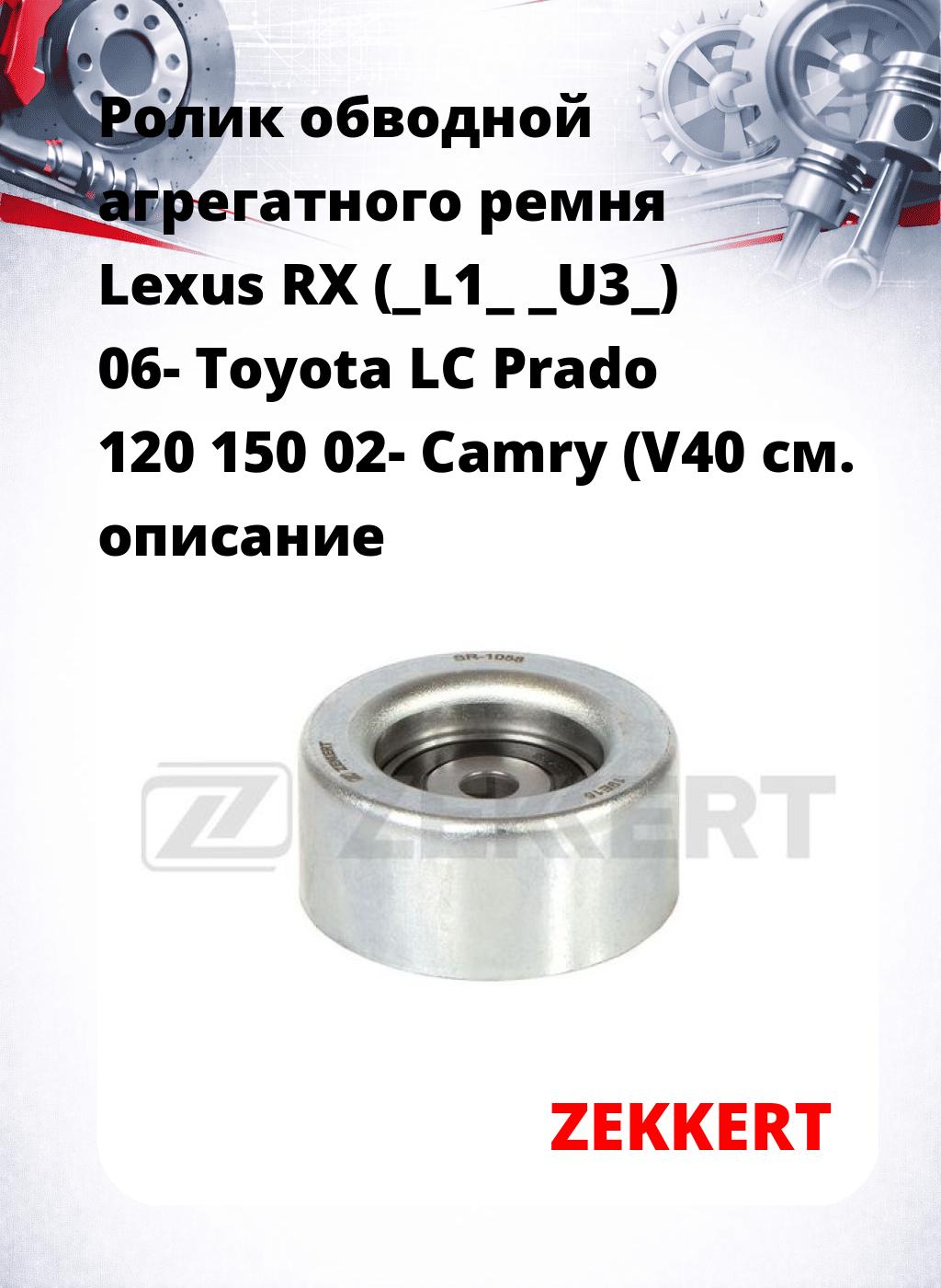 Ролик обводной агрегатного ремня Lexus RX (_L1_ _U3_) 06- Toyota LC Prado 120 150 02- Camry (V40