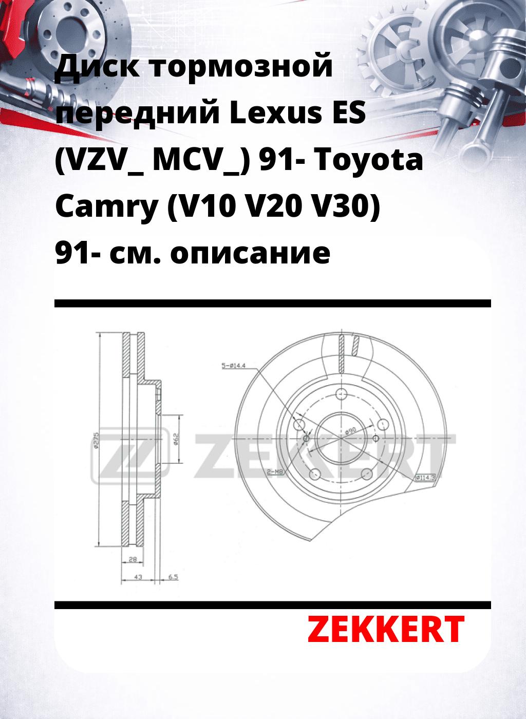 Диск тормозной передний Lexus ES (VZV_  MCV_) 91-  Toyota Camry (V10  V20  V30) 91-