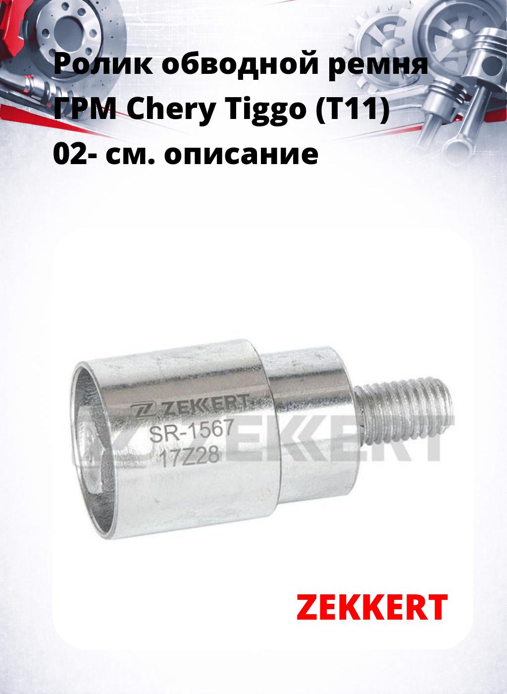 Ролик обводной ремня ГРМ Chery Tiggo (T11) 02-
