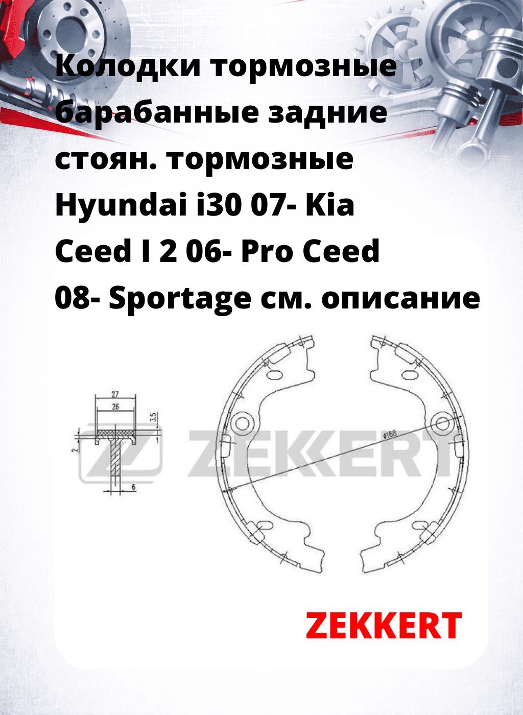 Колодки тормозные барабанные задние   стоян. тормозные Hyundai i30 07- Kia Ceed I 2 06- Pro Ceed 08- Sportage