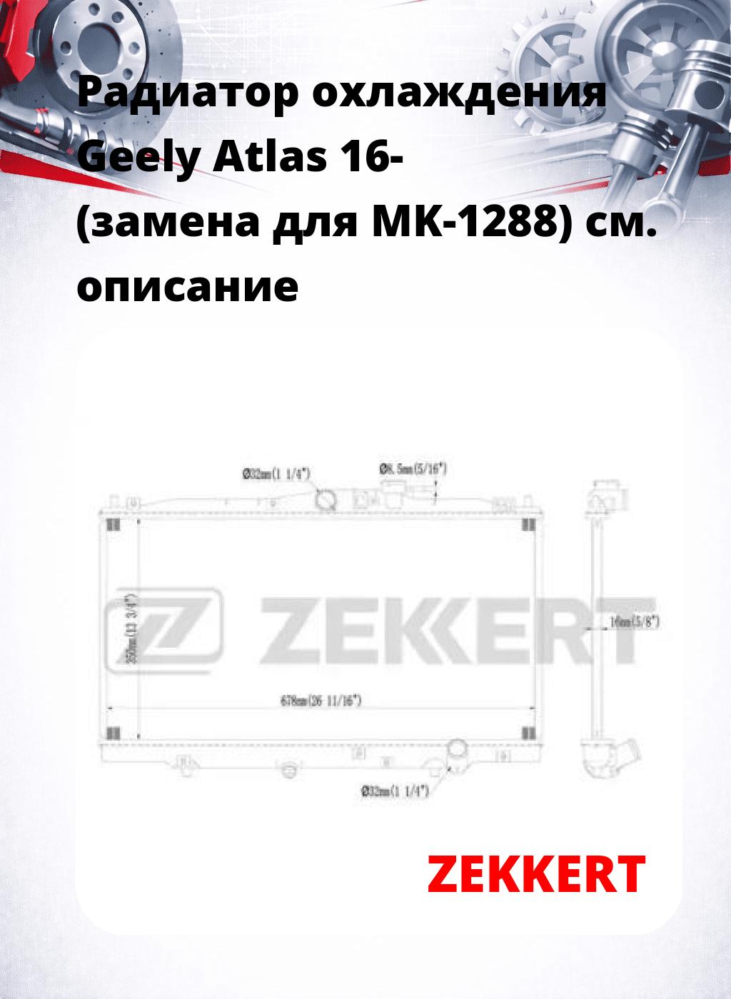 Радиатор охлаждения Geely Atlas 16- (замена для MK-1288)