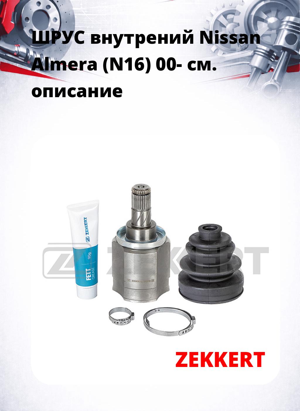 ШРУС внутрений Nissan Almera (N16) 00-