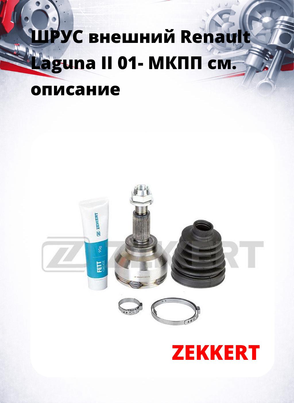 ШРУС внешний Renault Laguna II 01-  МКПП