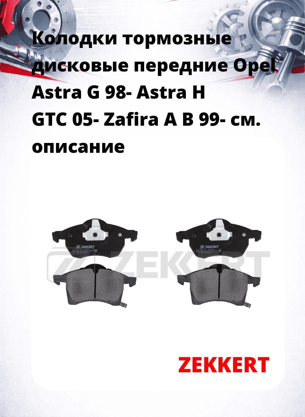 Колодки тормозные дисковые передние Opel Astra G 98-  Astra H GTC 05-  Zafira A B 99-