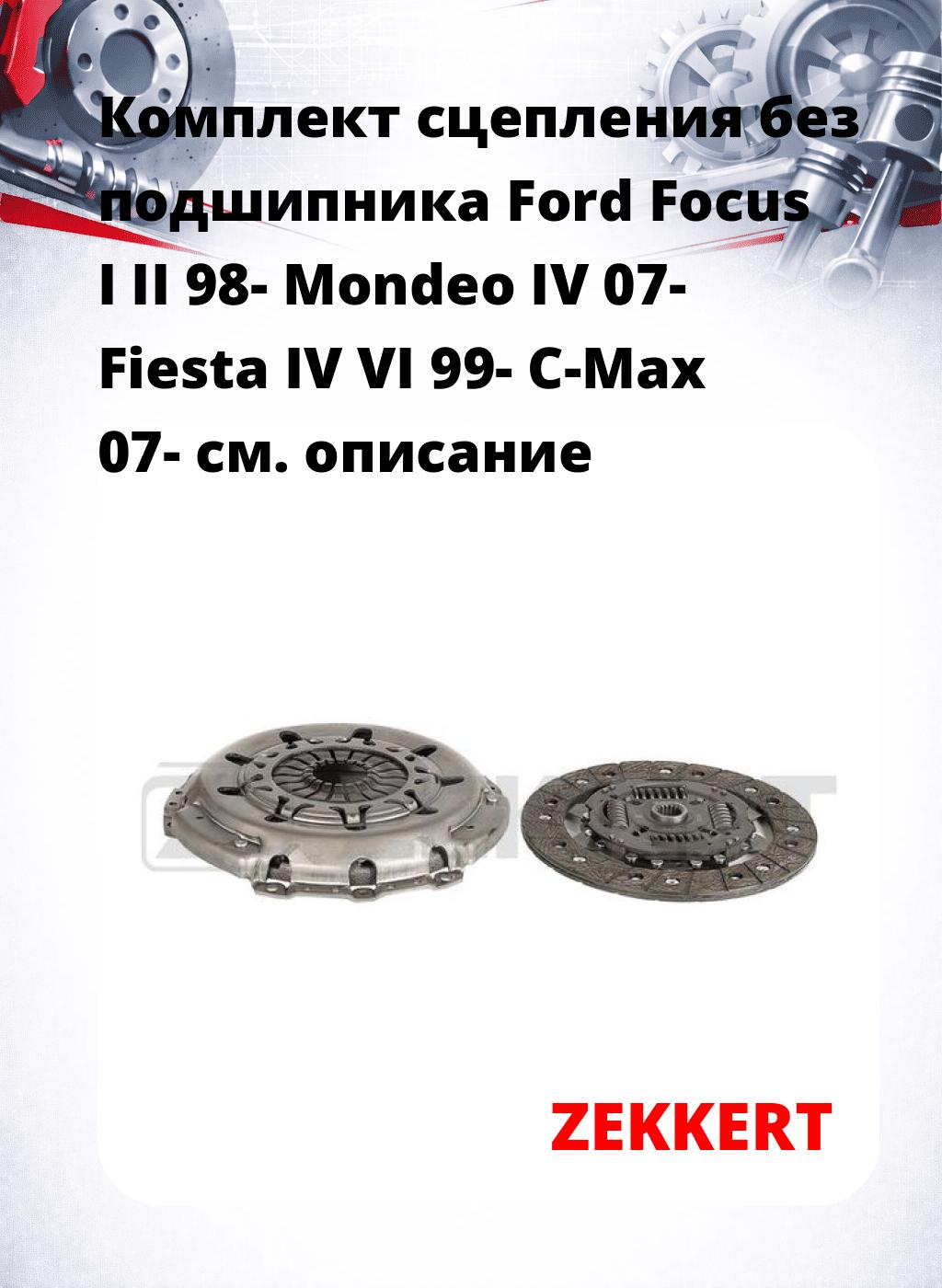 Комплект сцепления без подшипника Ford Focus I II 98- Mondeo IV 07- Fiesta IV VI 99- C-Max 07-