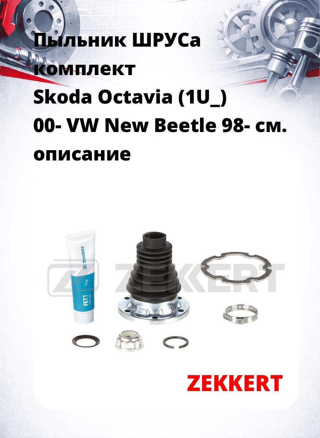 Пыльник ШРУСа комплект Skoda Octavia (1U_) 00- VW New Beetle 98-
