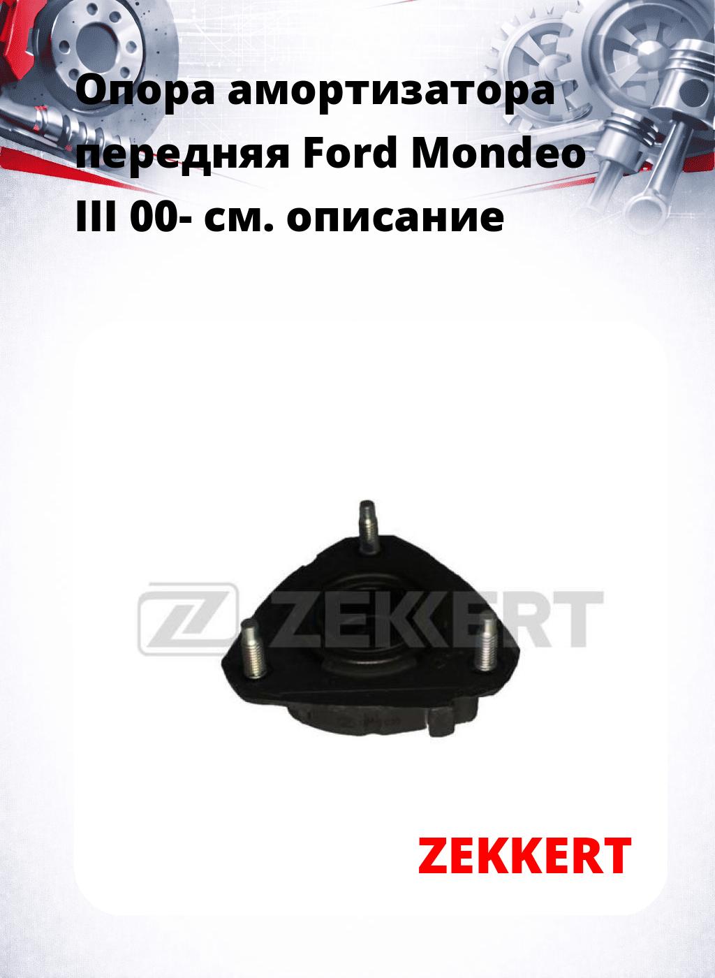 Опора амортизатора передняя Ford Mondeo III 00-