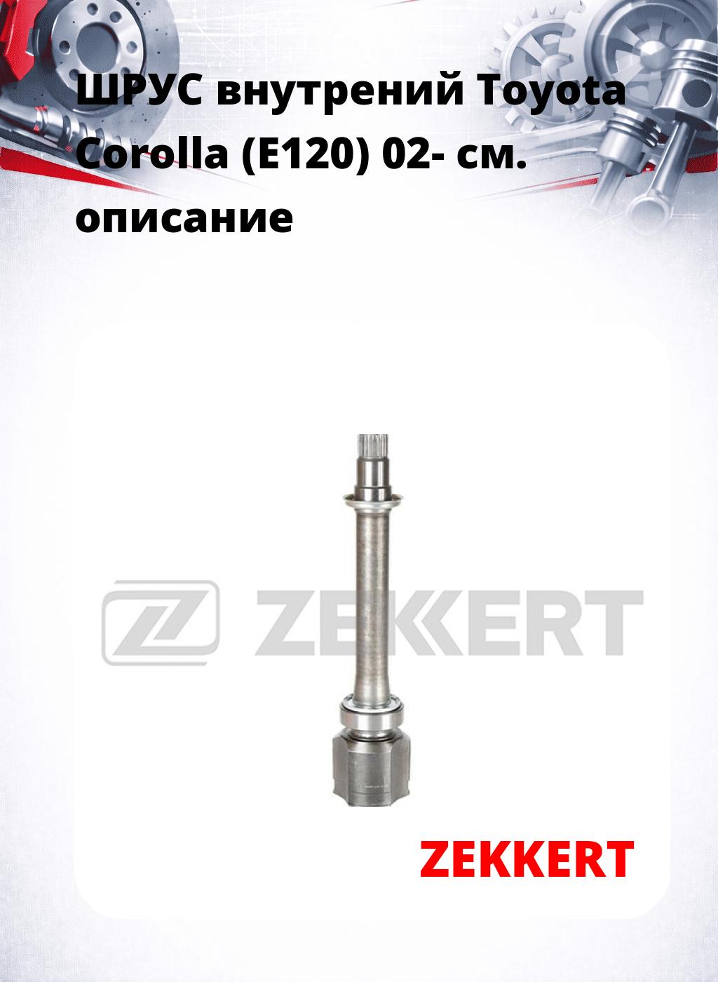 ШРУС внутрений Toyota Corolla (E120) 02-