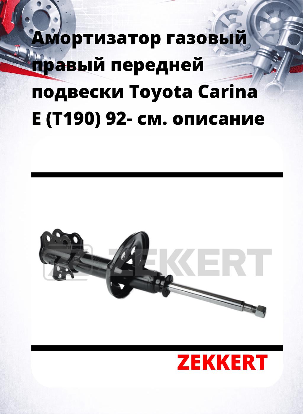 Амортизатор газовый правый передней подвески Toyota Carina E (T190) 92-