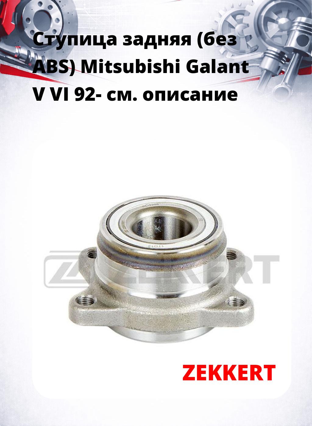 Ступица задняя (без ABS) Mitsubishi Galant V  VI 92-