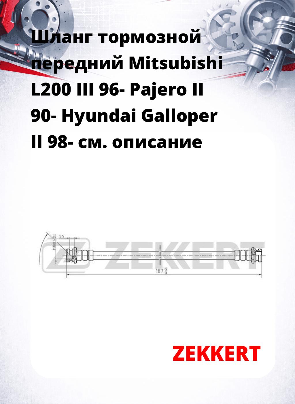 Шланг тормозной передний Mitsubishi L200 III 96-  Pajero II 90-  Hyundai Galloper II 98-