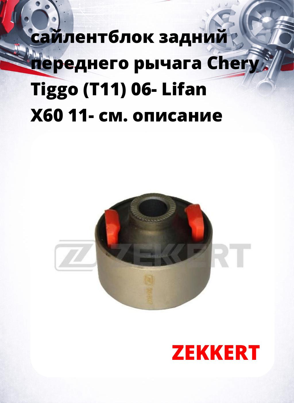сайлентблок задний переднего рычага Chery Tiggo (T11) 06- Lifan X60 11-