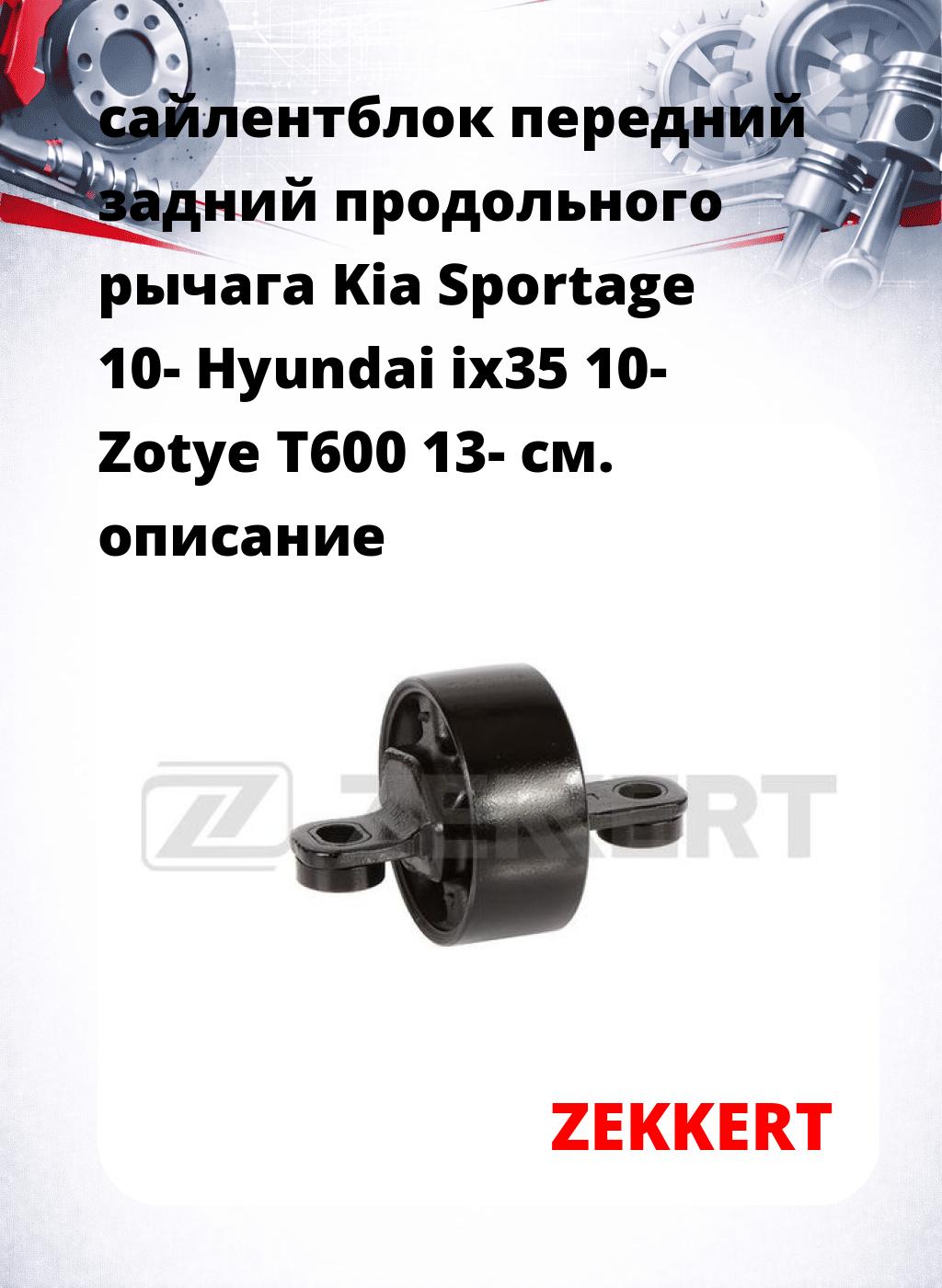 сайлентблок передний задний продольного   рычага Kia Sportage 10- Hyundai ix35 10- Zotye T600 13-