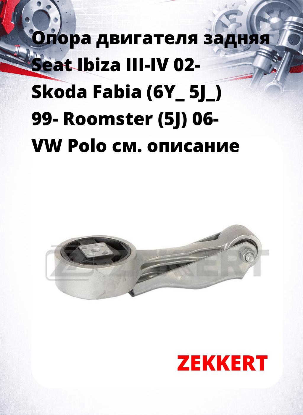 Опора двигателя задняя Seat Ibiza III-IV 02- Skoda Fabia (6Y_ 5J_) 99- Roomster (5J) 06- VW Polo