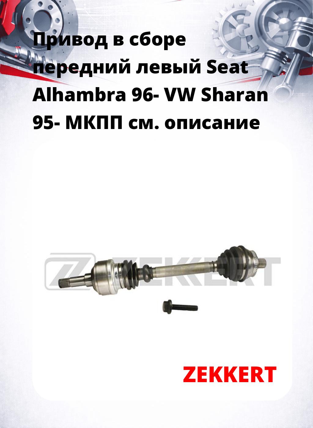 Привод в сборе передний левый Seat Alhambra 96-  VW Sharan 95-  МКПП