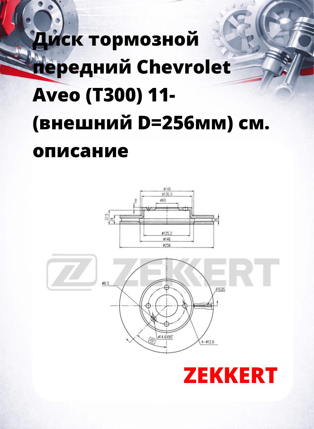 Диск тормозной передний Chevrolet Aveo (T300) 11- (внешний D=256мм)