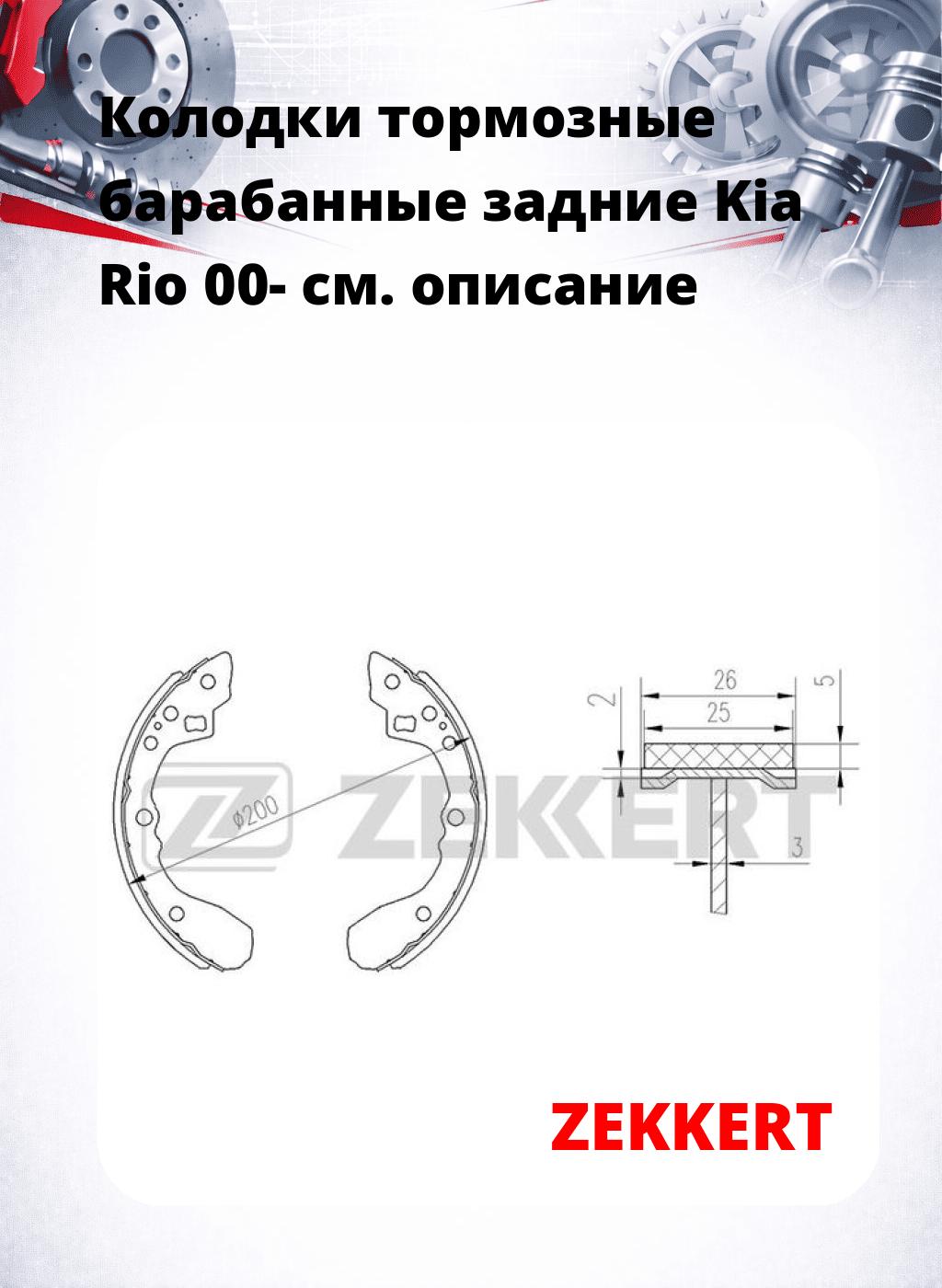 Колодки тормозные барабанные задние Kia Rio 00-