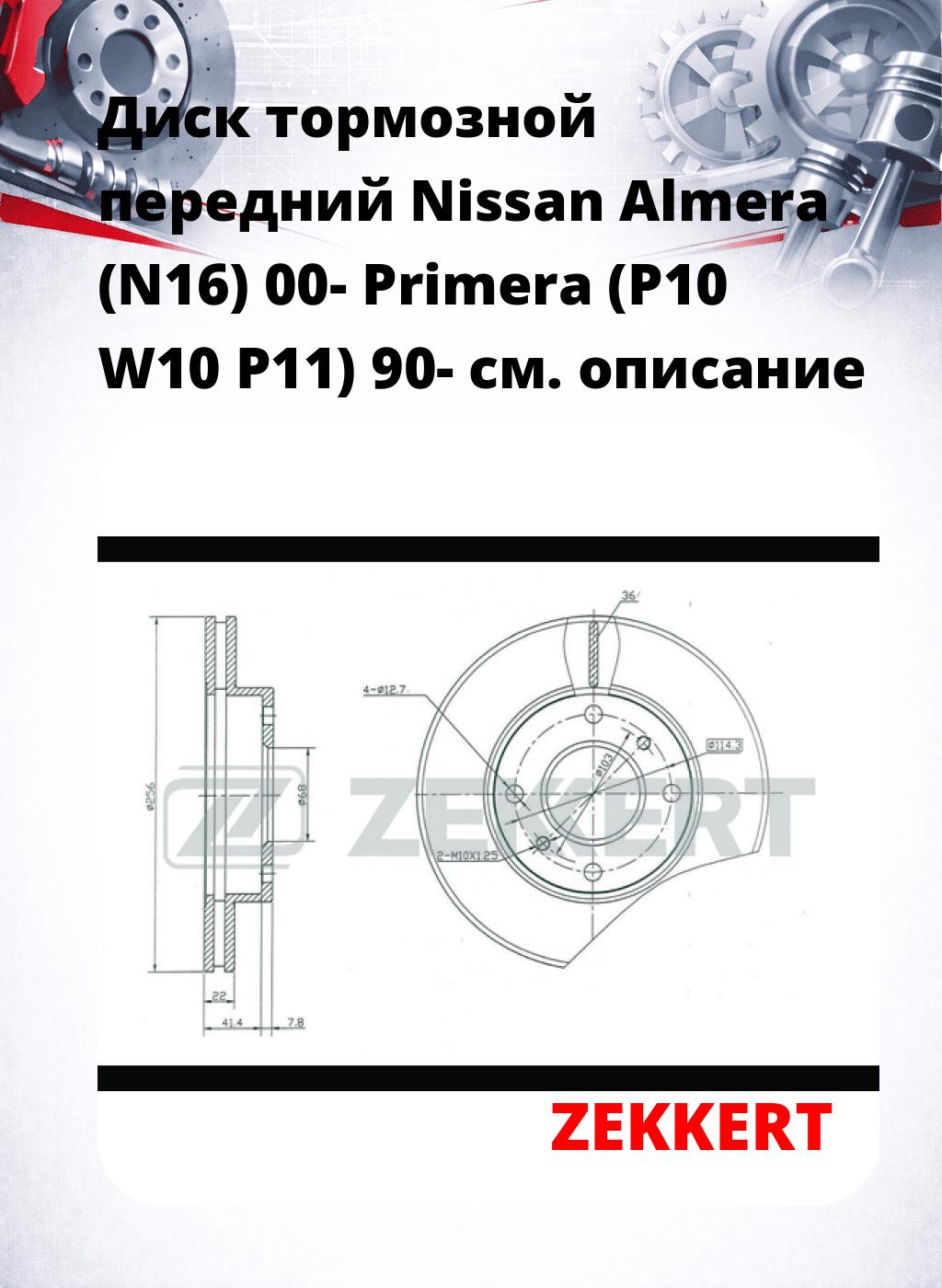 Диск тормозной передний Nissan Almera (N16) 00-  Primera (P10  W10  P11) 90-