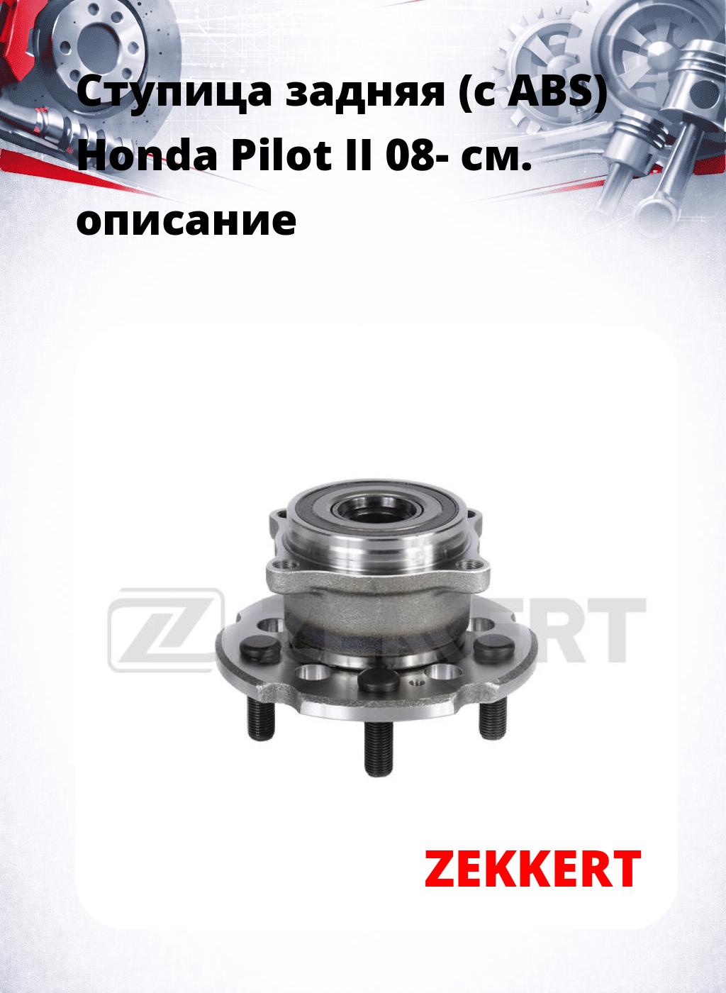 Ступица задняя (с ABS) Honda Pilot II 08-