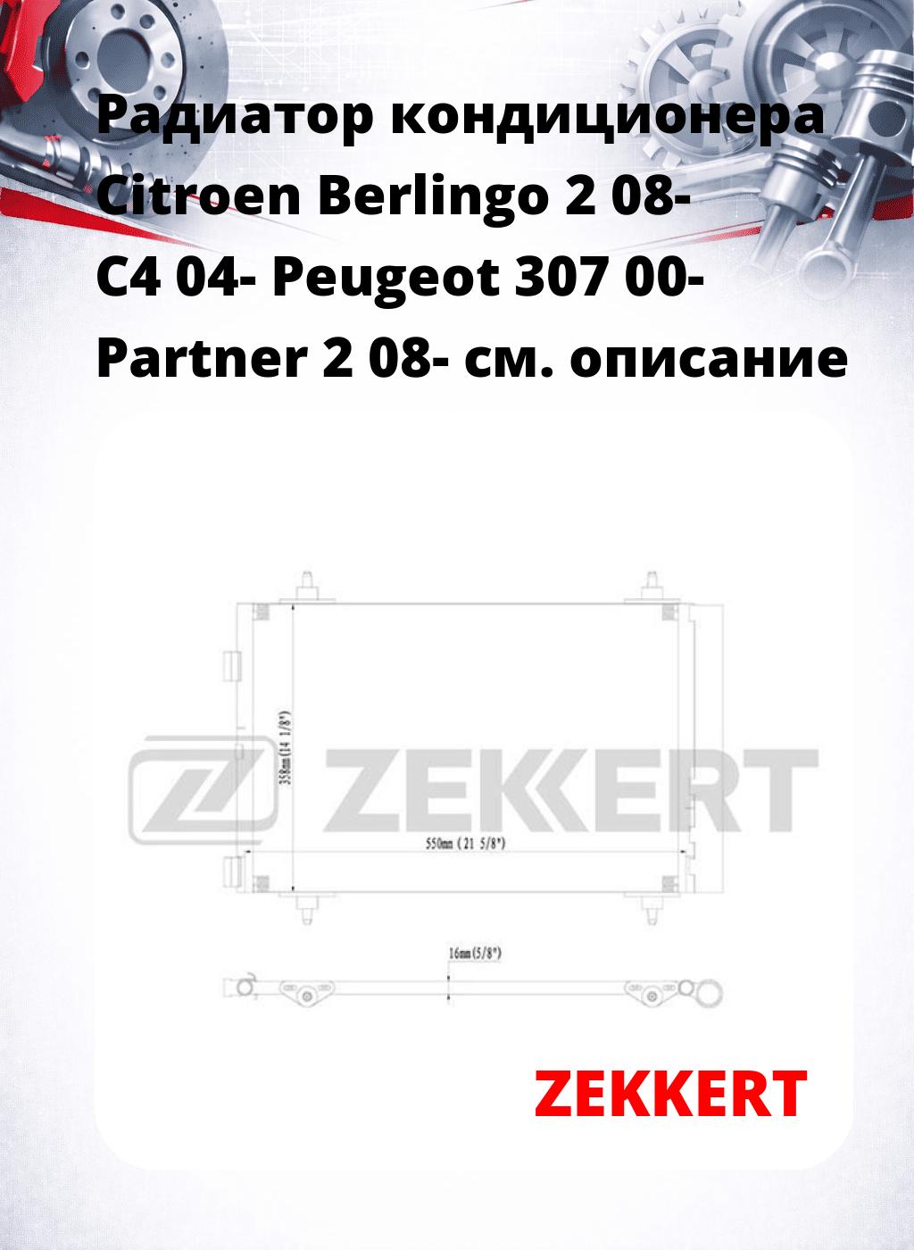 Радиатор кондиционера Citroen Berlingo 2 08- C4 04- Peugeot 307 00- Partner 2 08-