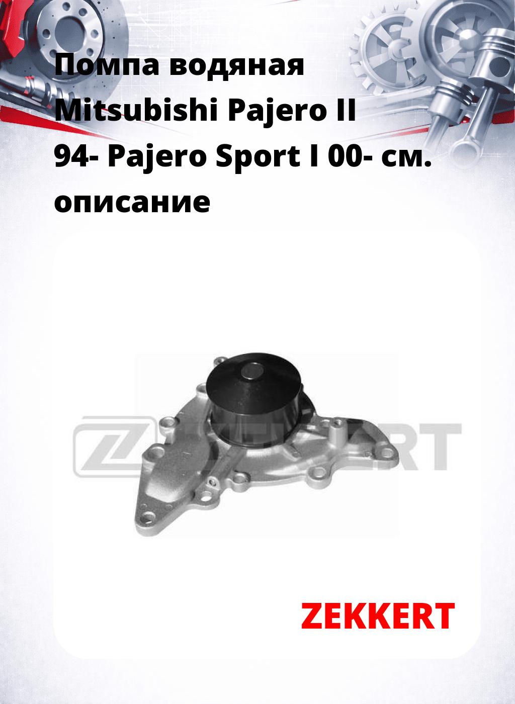 Помпа водяная Mitsubishi Pajero II 94-  Pajero Sport I 00-