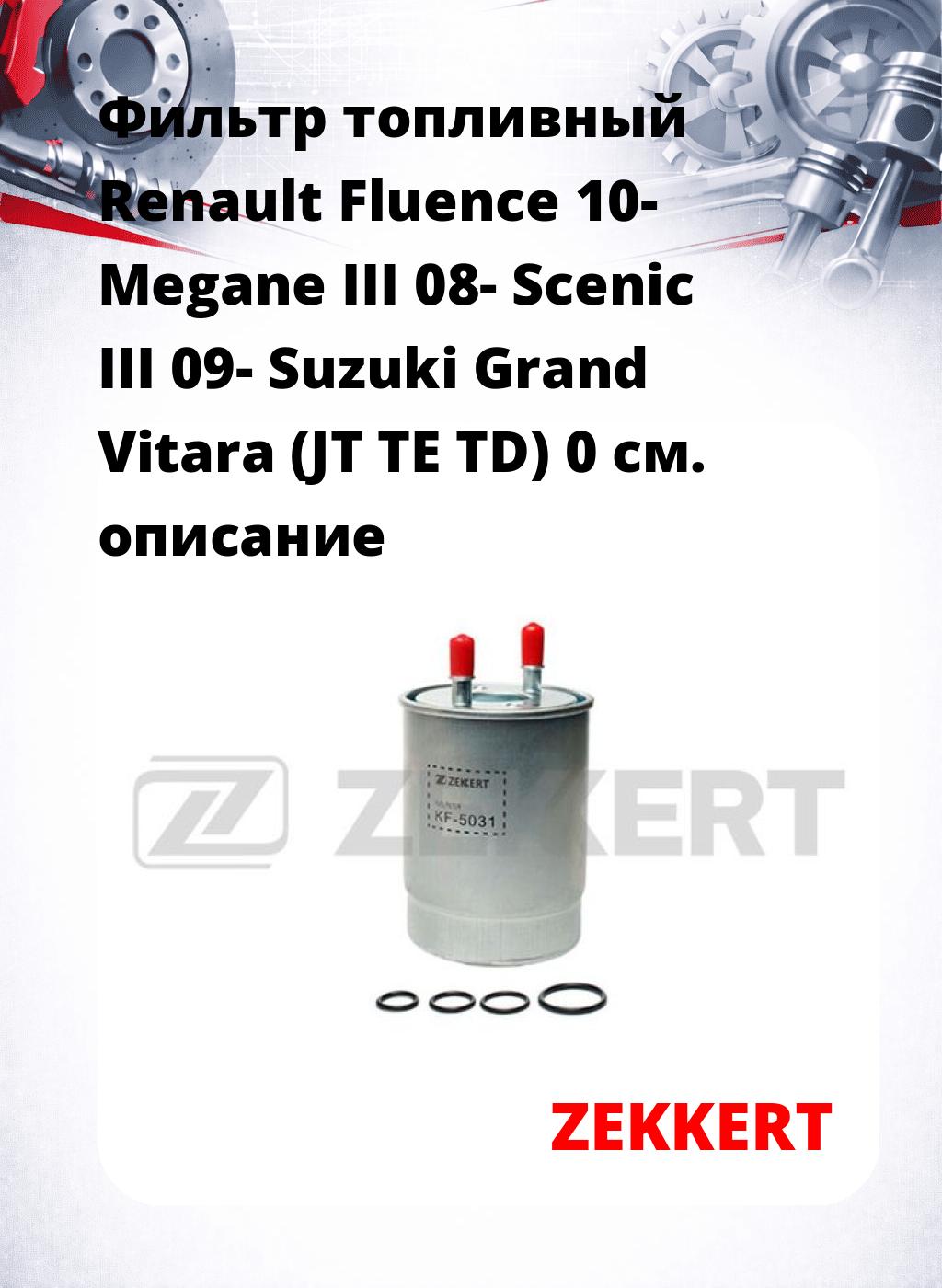 Фильтр топливный  Renault Fluence 10- Megane III 08- Scenic III 09- Suzuki Grand Vitara (JT TE TD) 0