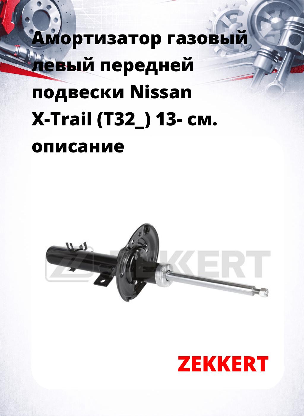 Амортизатор газовый левый передней подвески Nissan X-Trail (T32_) 13-