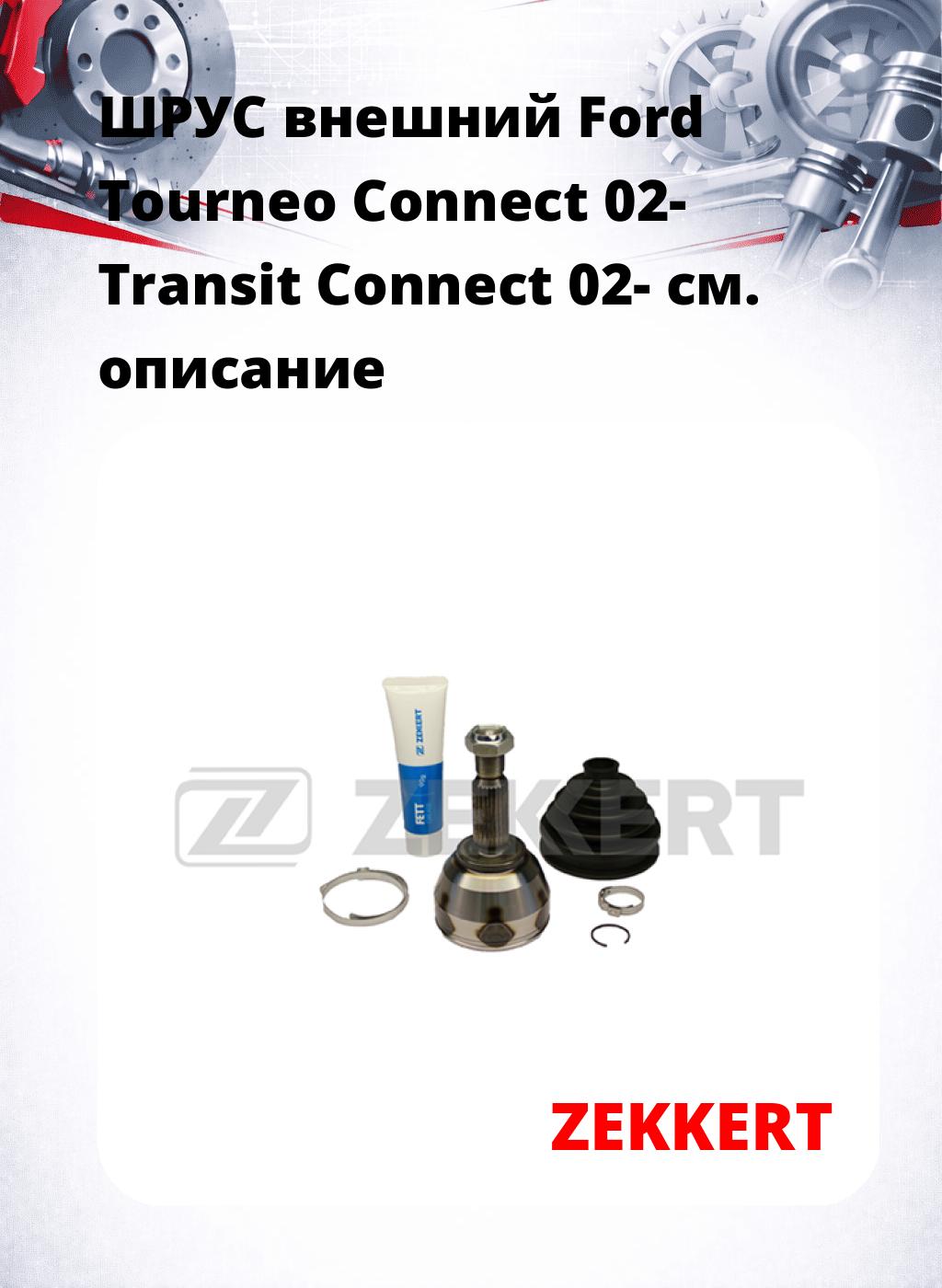 ШРУС внешний Ford Tourneo Connect 02-  Transit Connect 02-