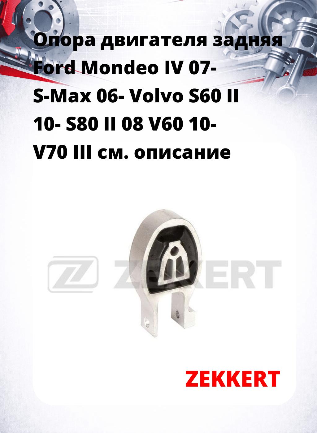 Опора двигателя задняя Ford Mondeo IV 07- S-Max 06- Volvo S60 II 10- S80 II 08 V60 10- V70 III