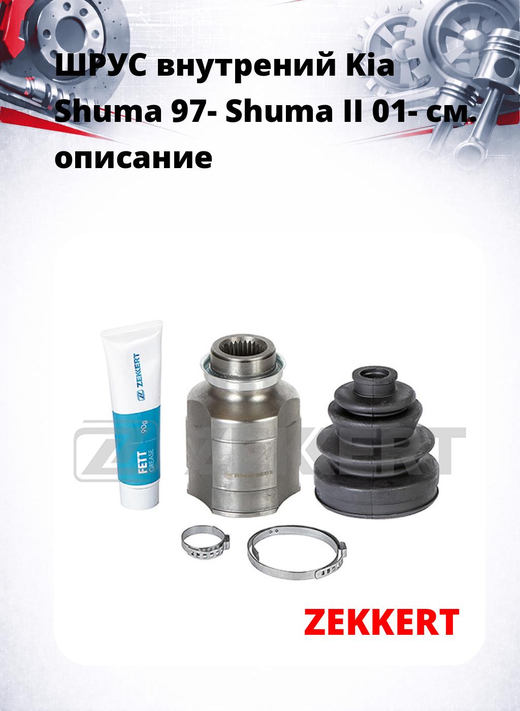 ШРУС внутрений Kia Shuma 97-  Shuma II 01-