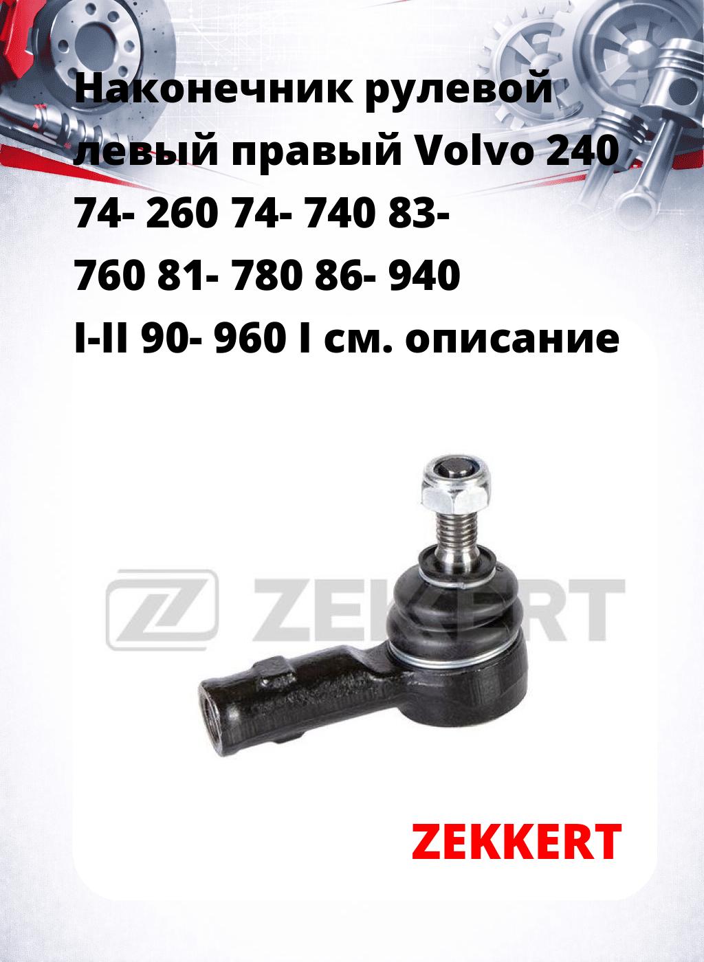 Наконечник рулевой левый  правый Volvo 240 74- 260 74- 740 83- 760 81- 780 86- 940 I-II 90- 960 I
