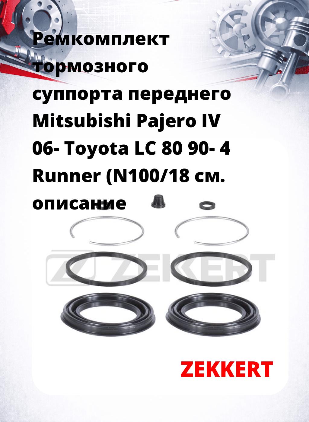 Ремкомплект тормозного суппорта переднего Mitsubishi Pajero IV 06- Toyota LC 80 90- 4 Runner (N100/18